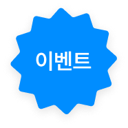 이벤트