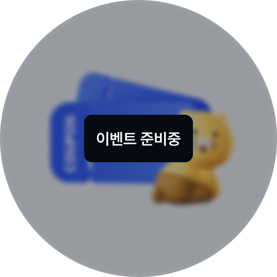 이벤트 준비중
